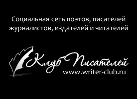 Клуб Писателей - Социальная сеть